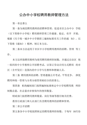 公办中小学校聘用教师管理办法.docx