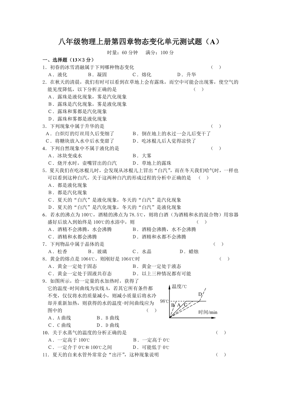 八年级物理上册第四章物态变化单元测试题.doc_第1页