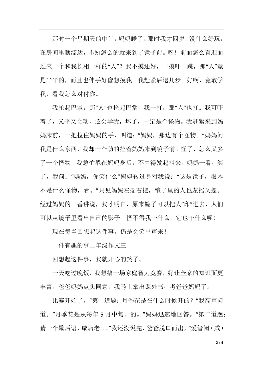 一件有趣的事二年级作文4篇.docx_第2页