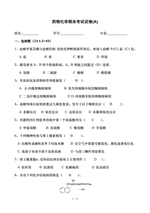 药物化学期末考试试卷(A).doc