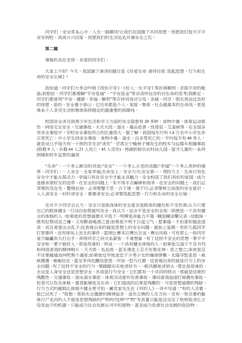 小学安全教育主题国旗下讲话稿与小学家长会主持词汇编.doc_第2页