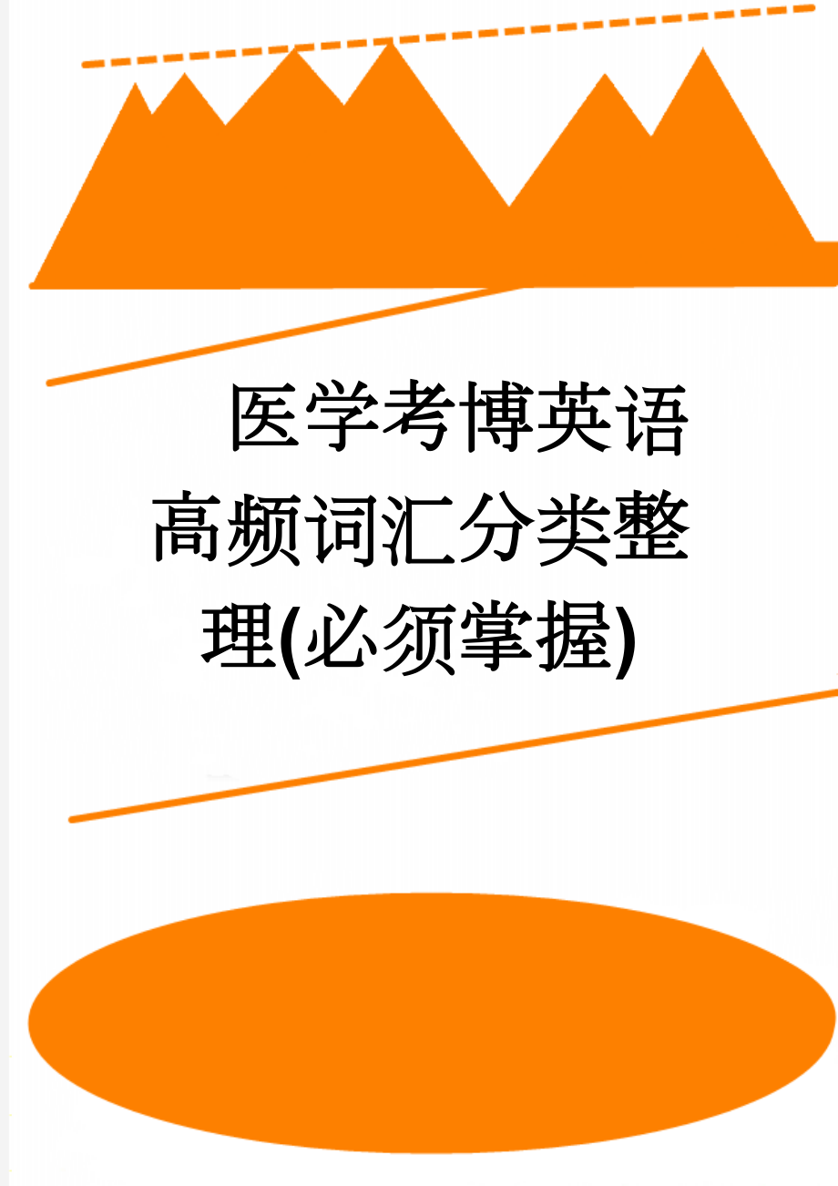 医学考博英语高频词汇分类整理(必须掌握)(8页).doc_第1页