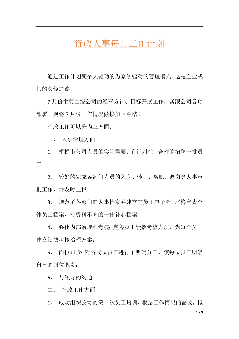 行政人事每月工作计划.docx_第1页