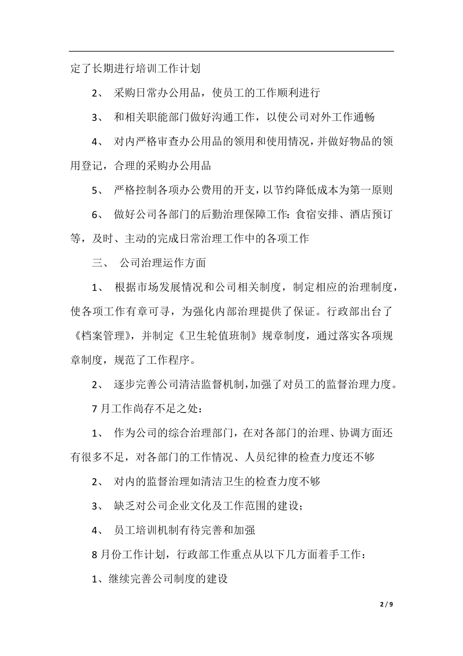 行政人事每月工作计划.docx_第2页