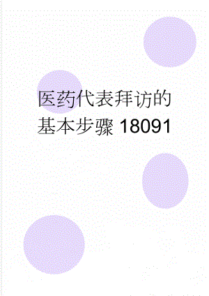 医药代表拜访的基本步骤18091(7页).doc