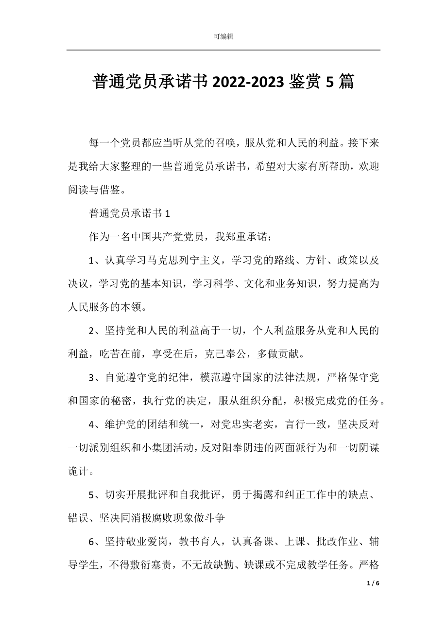 普通党员承诺书2022-2023鉴赏5篇.docx_第1页