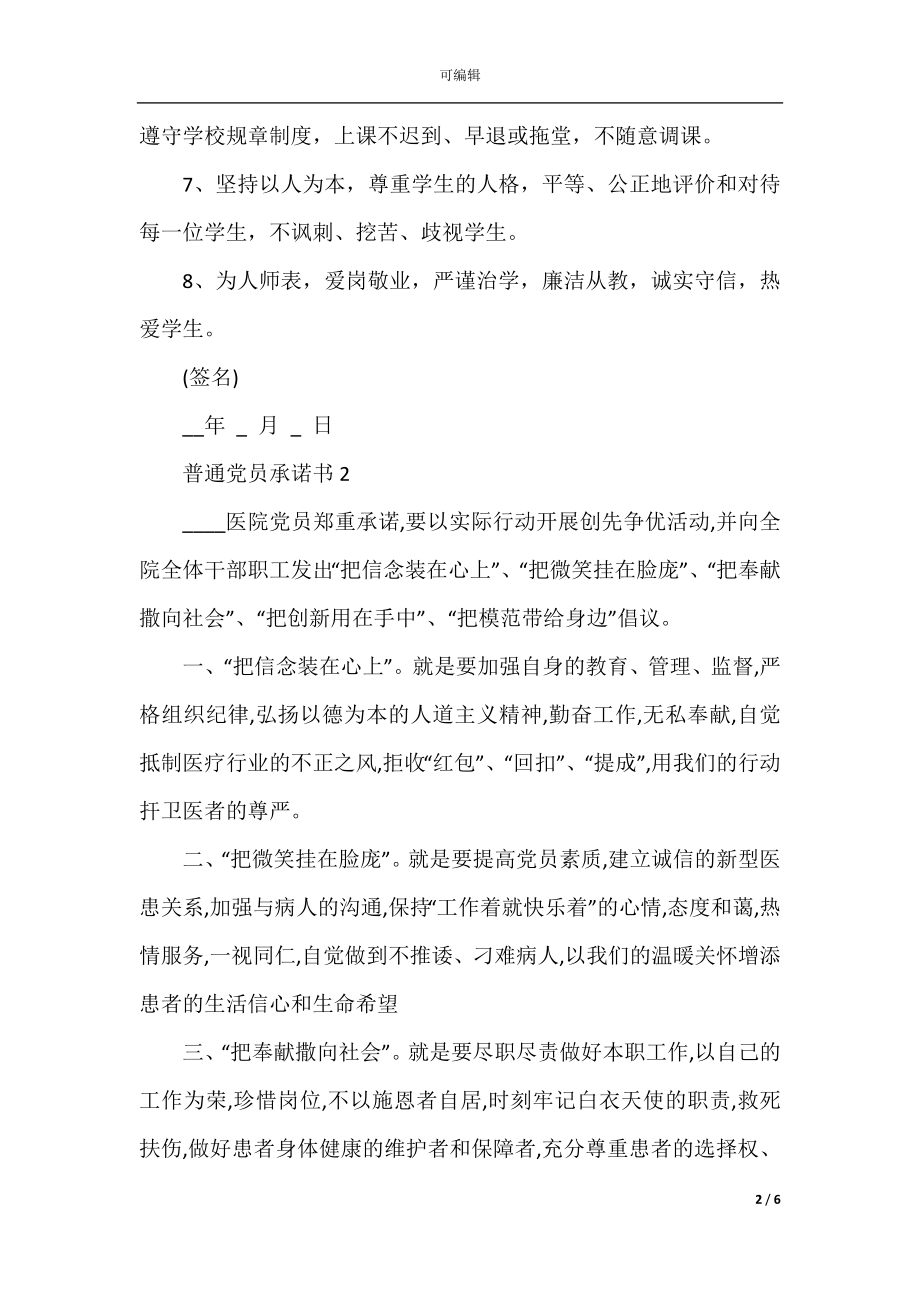 普通党员承诺书2022-2023鉴赏5篇.docx_第2页