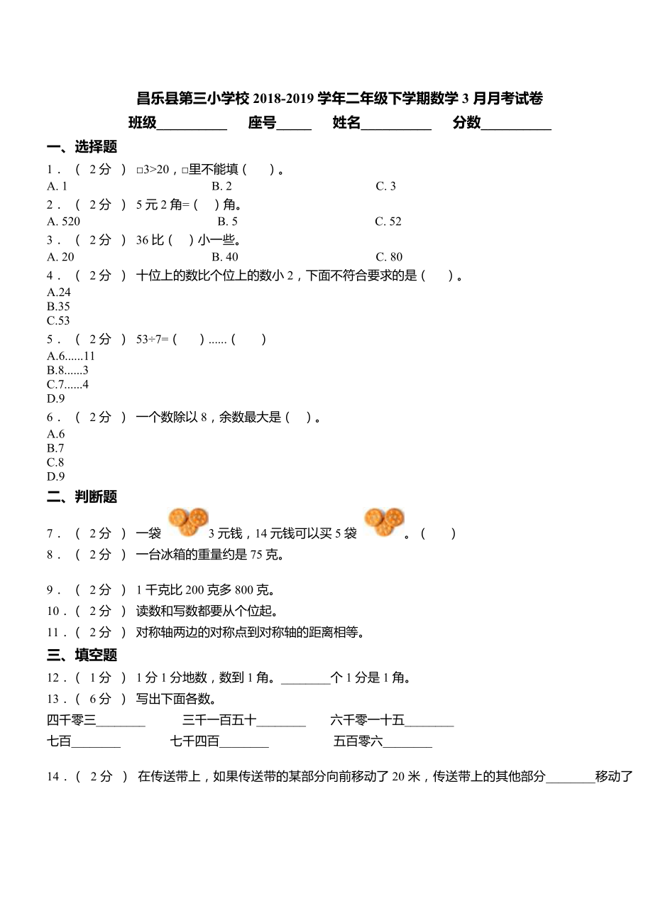 昌乐县第三小学校2018-2019学年二年级下学期数学3月月考试卷.doc_第1页