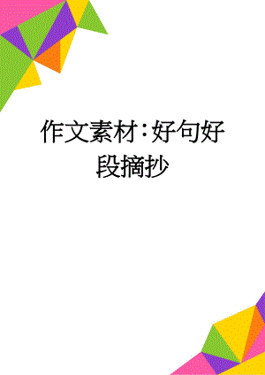 作文素材：好句好段摘抄(3页).doc