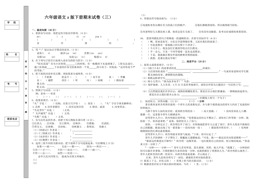 六年级语文s版下册期末试卷三.doc_第1页