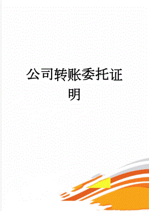 公司转账委托证明(2页).doc