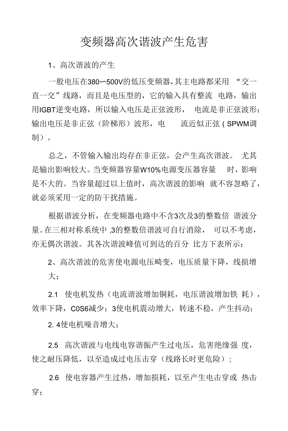 变频器高次谐波产生危害.docx_第1页