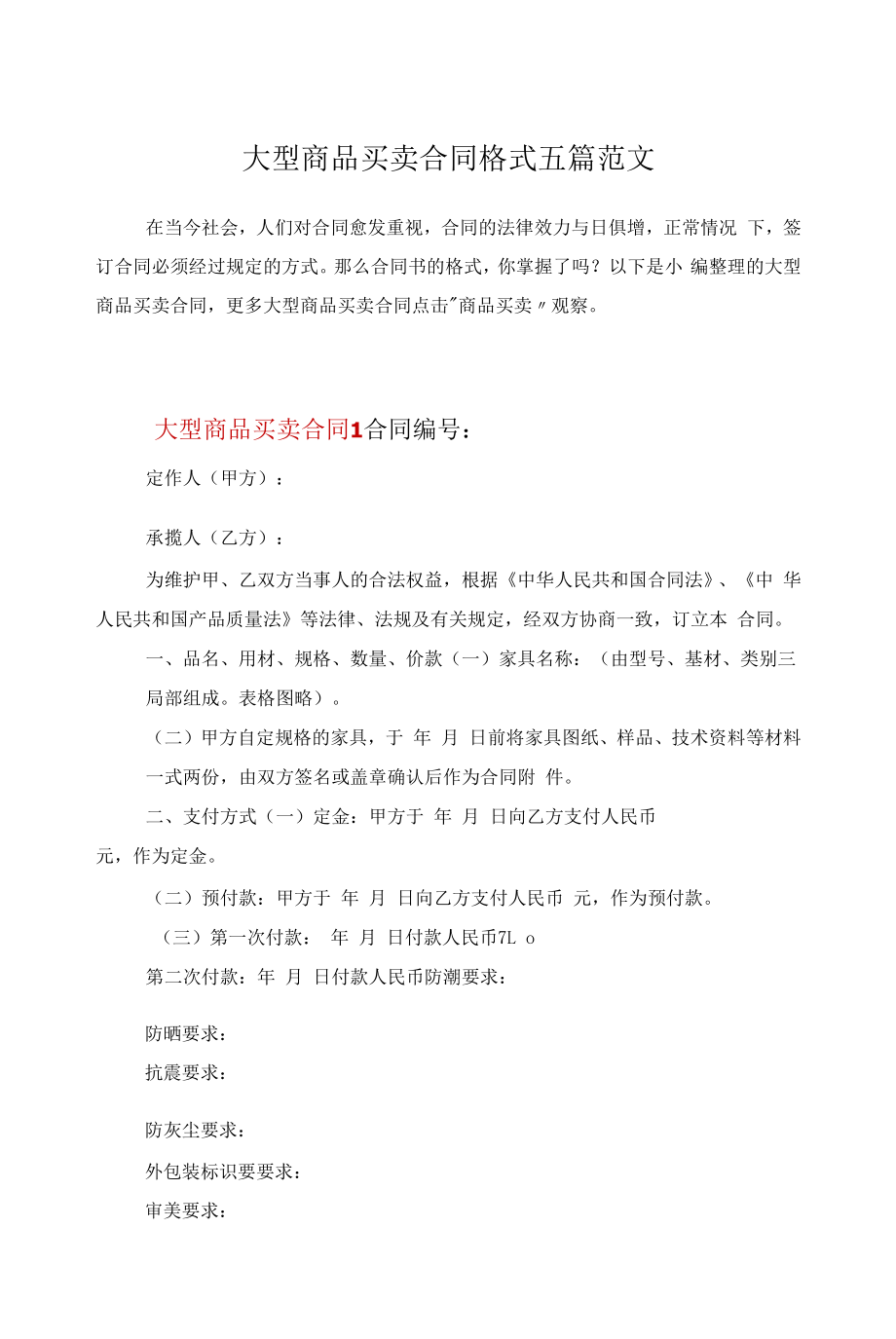 大型商品买卖合同格式五篇范文.docx_第1页