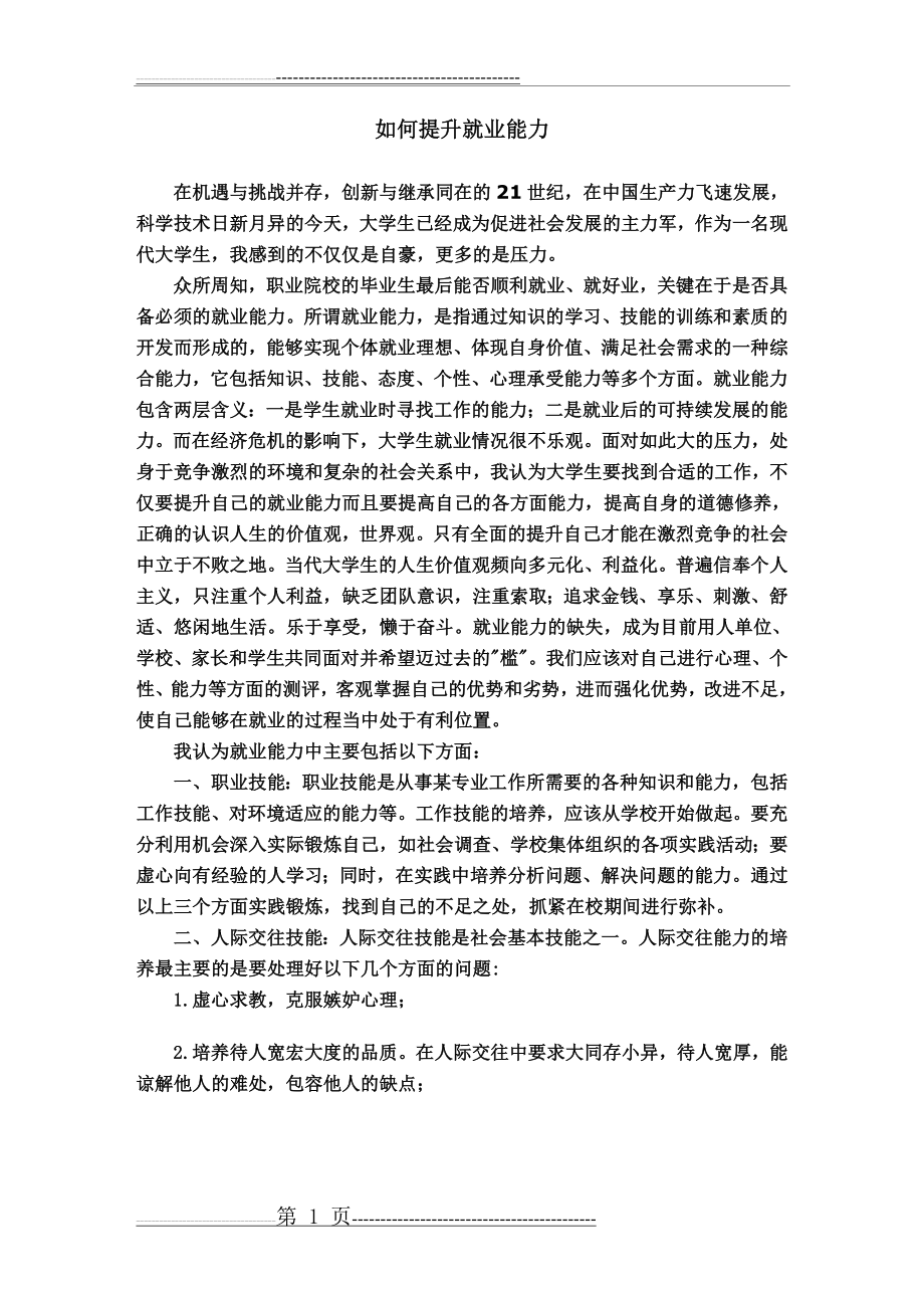 大学生如何提升自己的就业能力(9页).doc_第1页