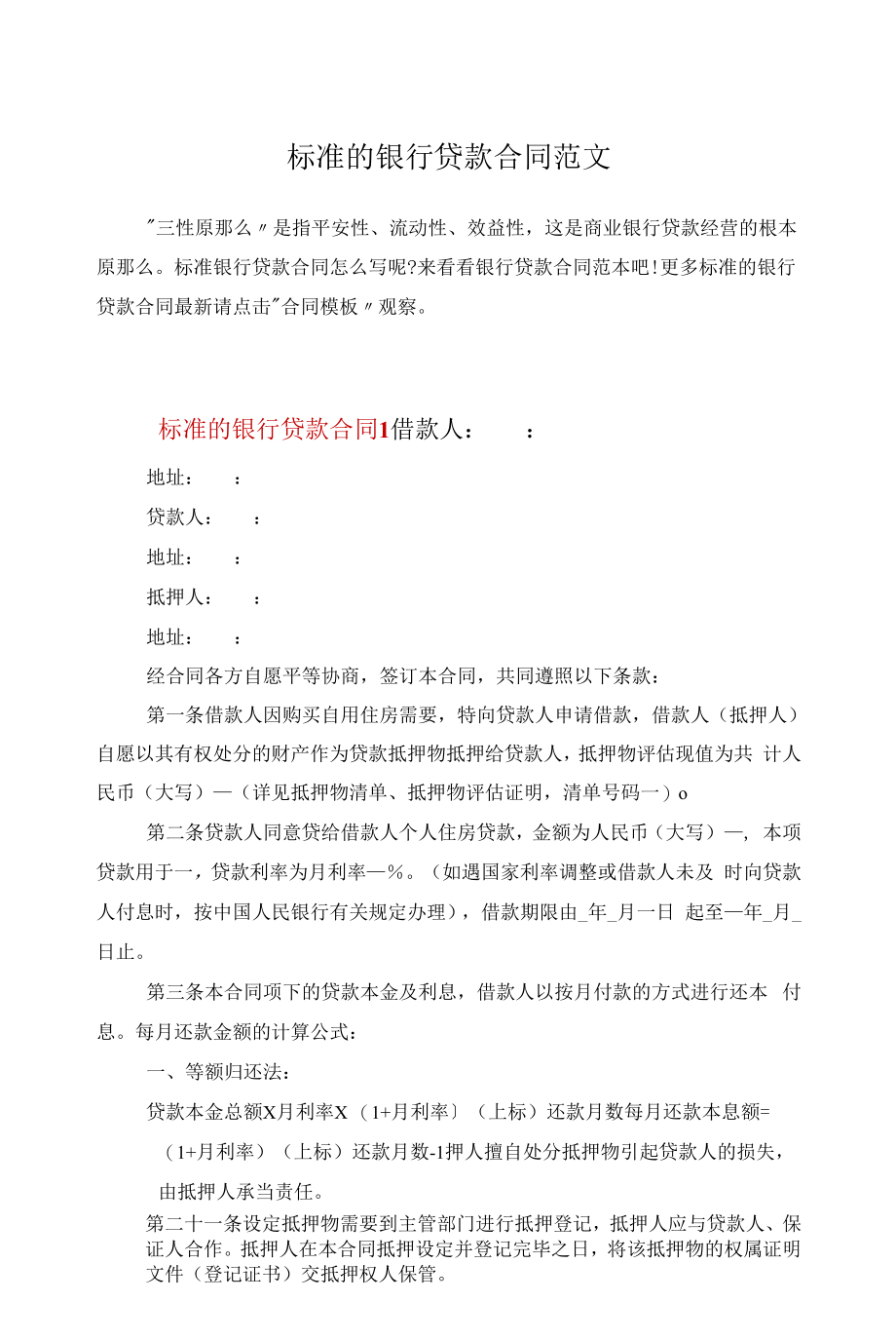 标准的银行贷款合同范文.docx_第1页