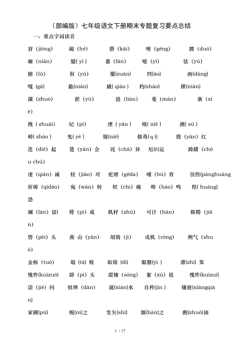 部编版七年级语文下册期末专题复习要点总结.doc_第1页