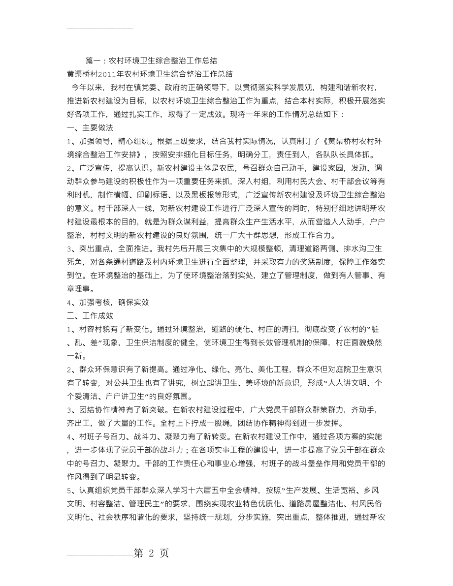 农村环境卫生整治工作总结(5页).doc_第2页