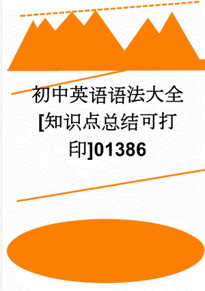 初中英语语法大全[知识点总结可打印]01386(46页).doc