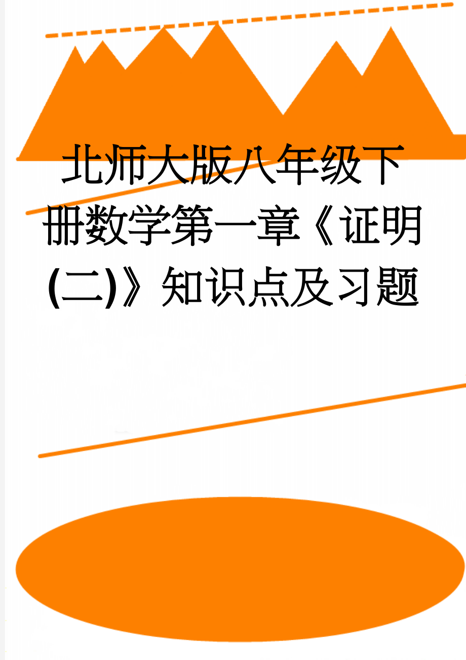 北师大版八年级下册数学第一章《证明(二)》知识点及习题(8页).doc_第1页