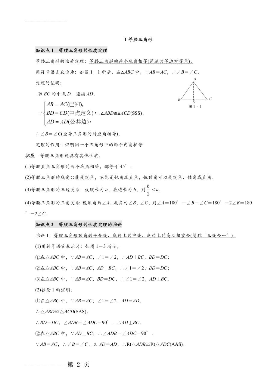 北师大版八年级下册数学第一章《证明(二)》知识点及习题(8页).doc_第2页