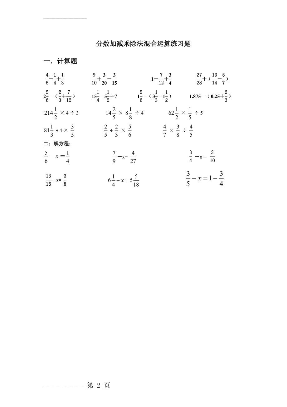 分数加减乘除法混合运算习题课(一)(2页).doc_第2页