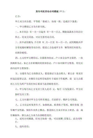 货车司机劳动合同模板4篇.docx