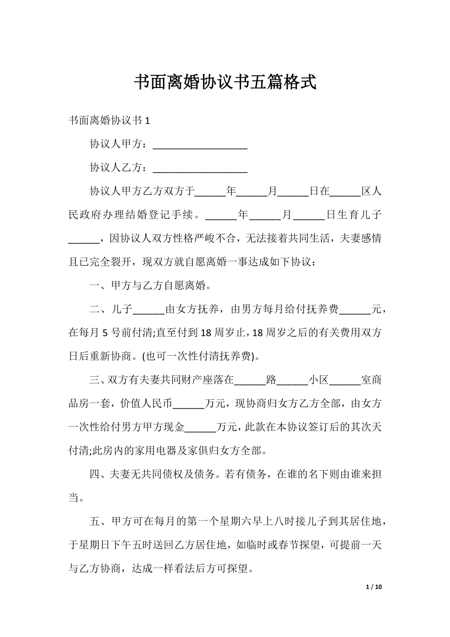 书面离婚协议书五篇格式.docx_第1页