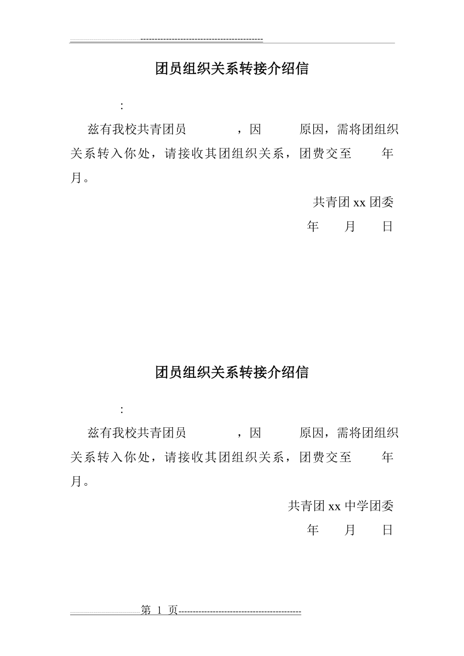 团员组织关系转接介绍信(2页).doc_第1页