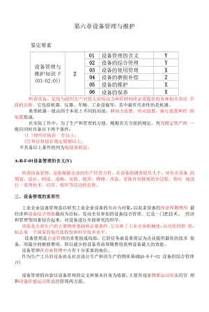 烟机设备操作工基础知识-第六章 设备管理与维护鉴定点.docx