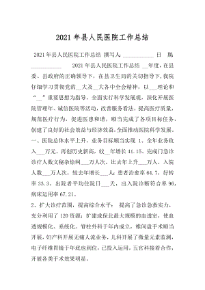 2021年县人民医院工作总结.docx