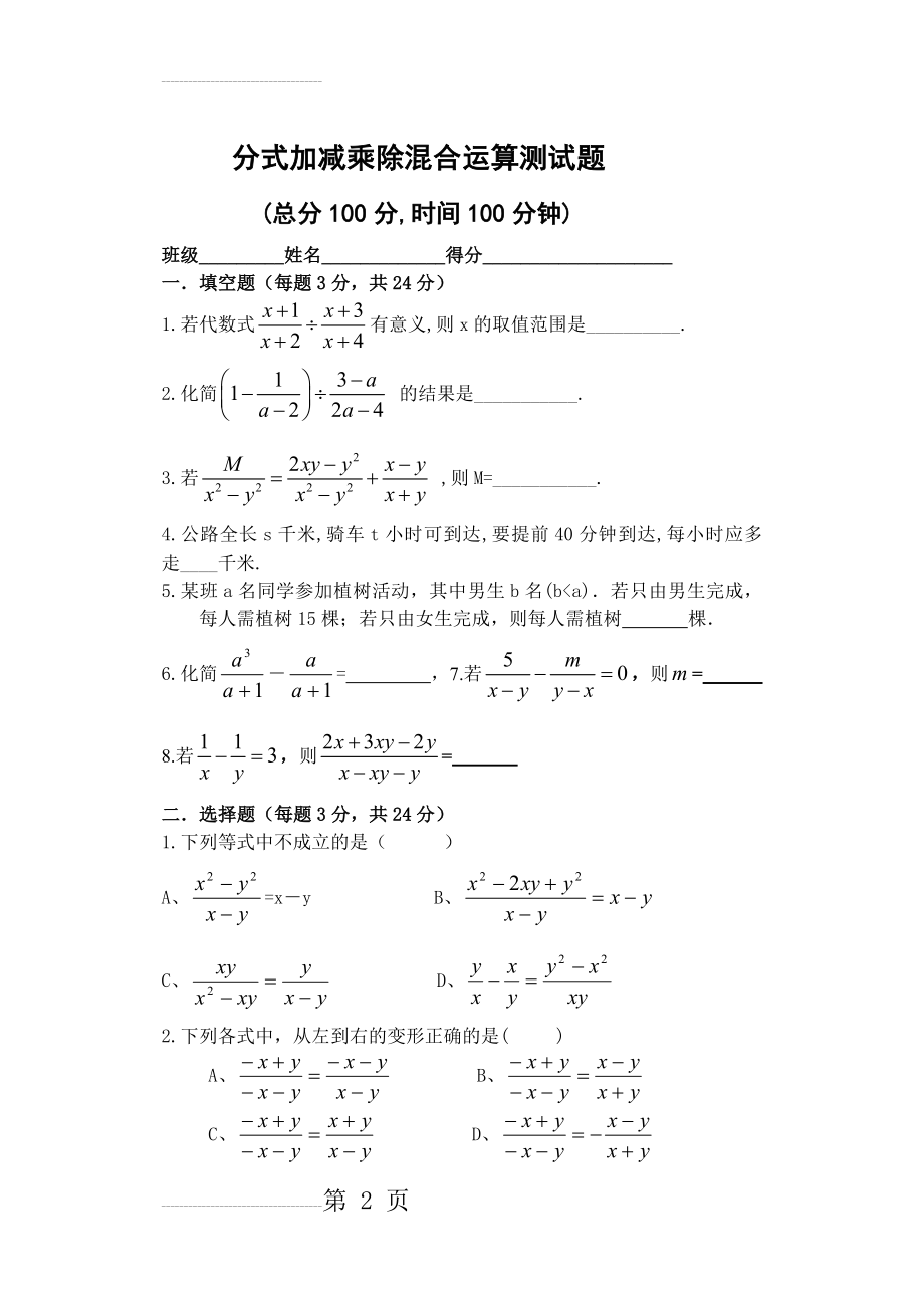 分式加减法混合运算测试题及答案(4页).doc_第2页