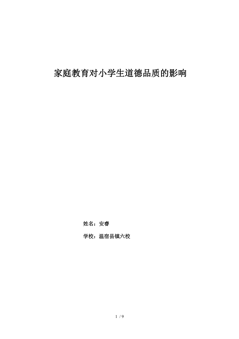 安睿家庭教育论文家庭教育对小学生道德品质的影响.doc_第1页