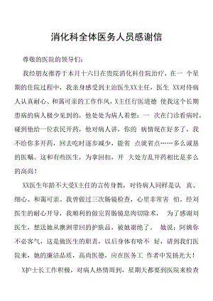 写给医院医生及护士长的感谢信五篇范例.docx