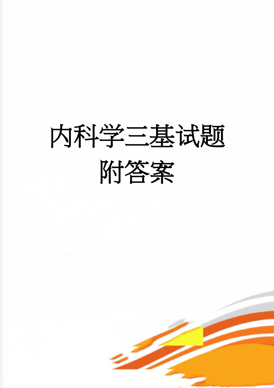 内科学三基试题附答案(2页).doc_第1页