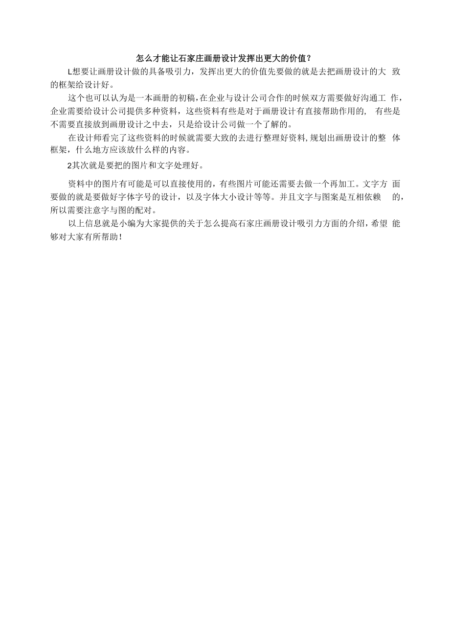 怎么才能让石家庄画册设计发挥出更大的价值？.docx_第1页