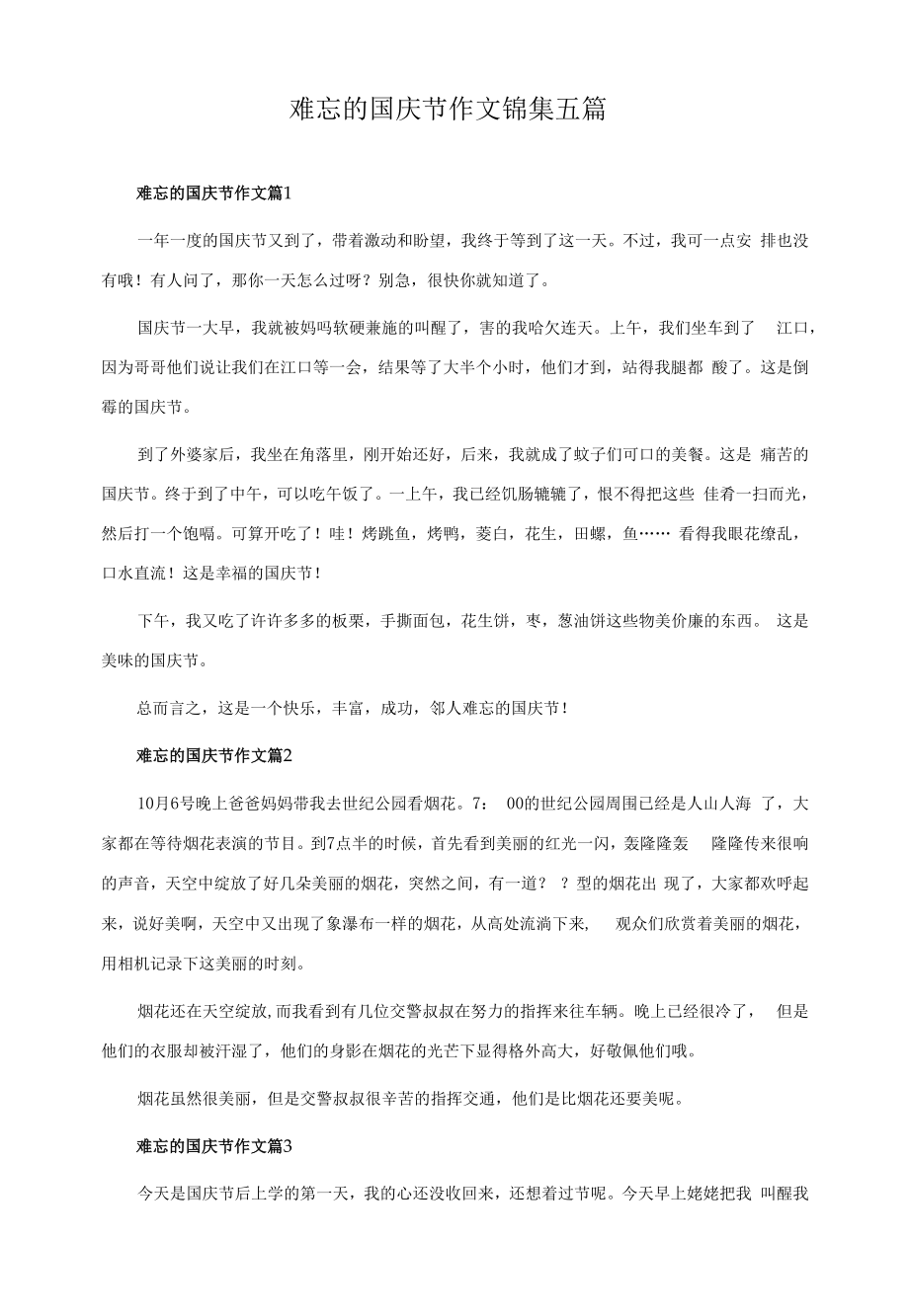 难忘的国庆节作文锦集五篇.docx_第1页