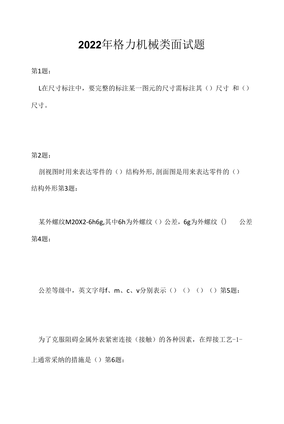 2022年格力机械类面试题（应聘 求职 面试准备资料）.docx_第1页