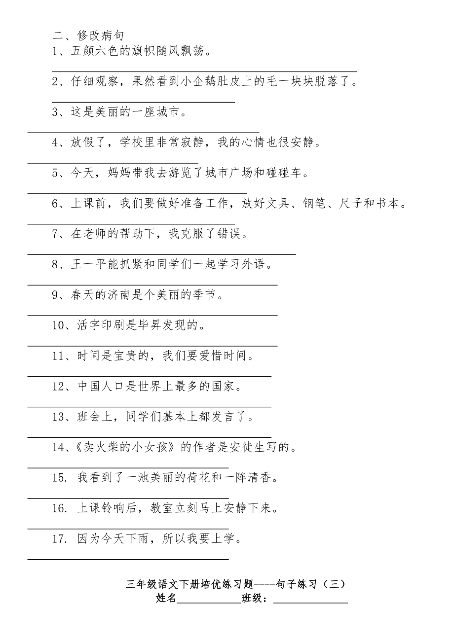 人教版三年级语文下册句子练习002.doc_第2页