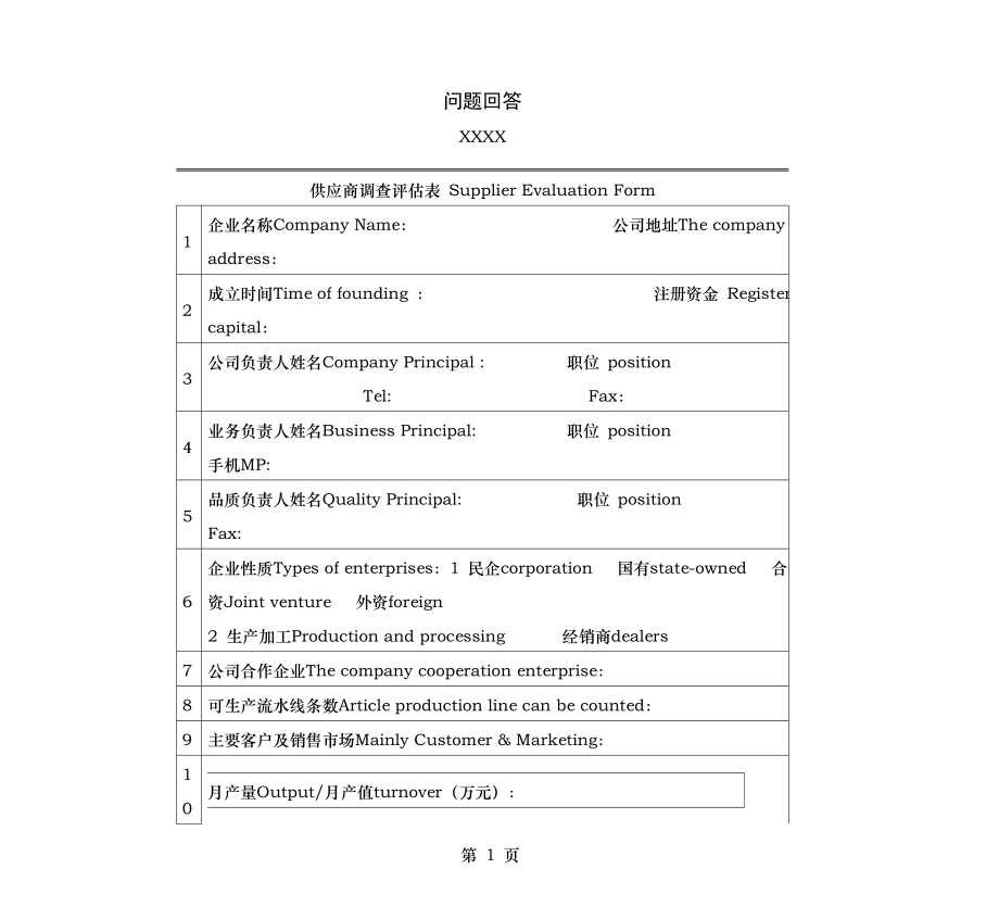 供应商能力评定表.docx_第1页