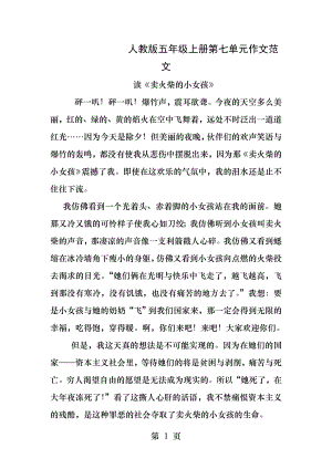 人教版五年级上册第七单元作文范文.docx