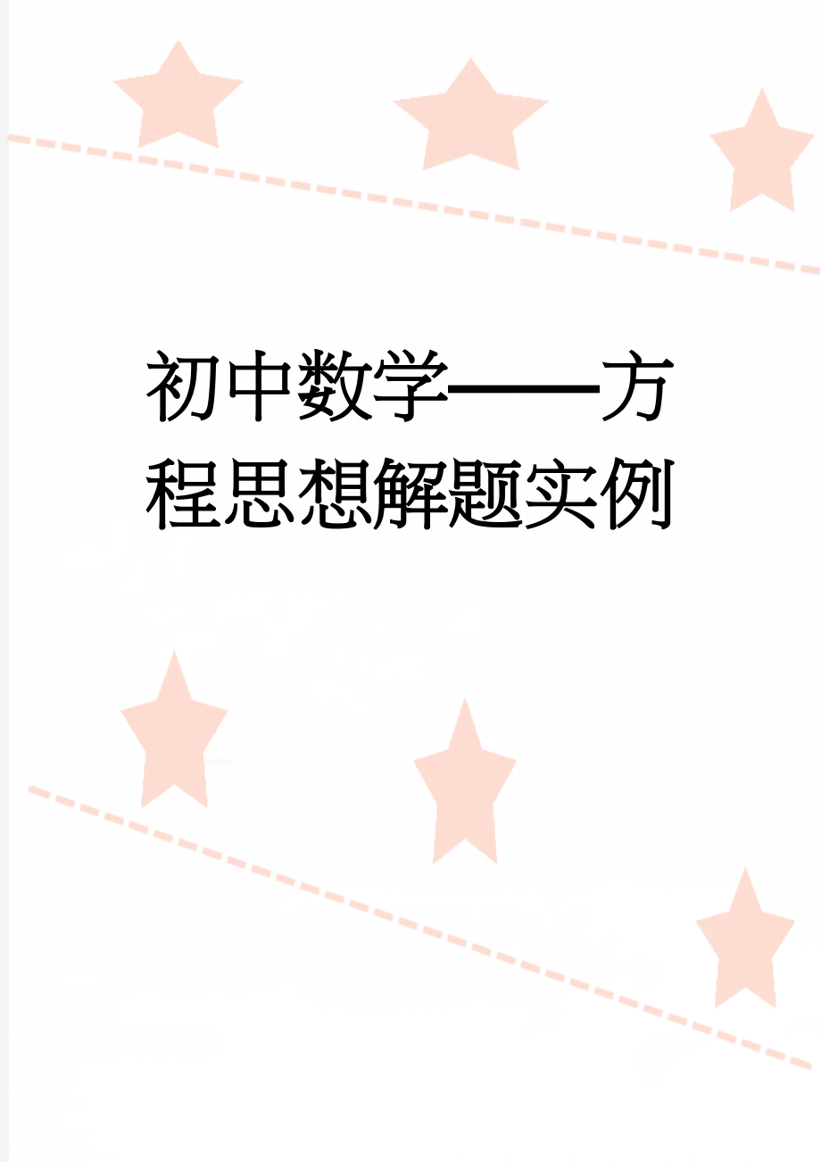 初中数学——方程思想解题实例(12页).doc_第1页