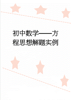 初中数学——方程思想解题实例(12页).doc