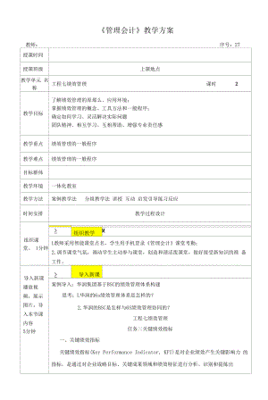管理会计教案27 绩效管理.docx