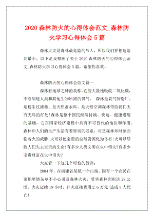 2020森林防火的心得体会范文_森林防火学习心得体会5篇.docx