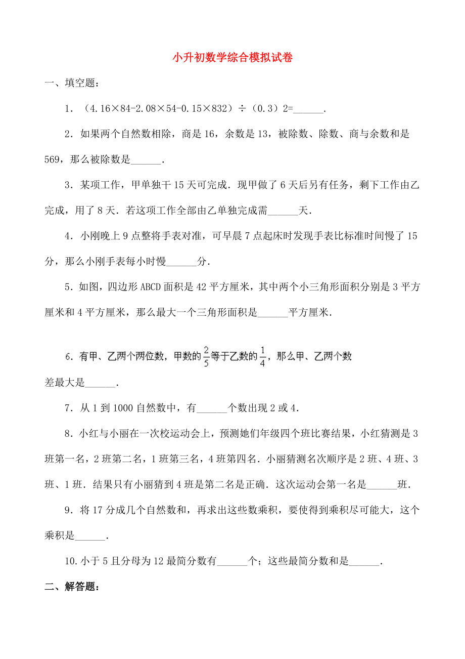 小升初数学综合模拟试卷二十六.doc_第1页