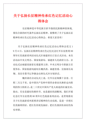 关于弘扬长征精神传承红色记忆活动心得体会.docx