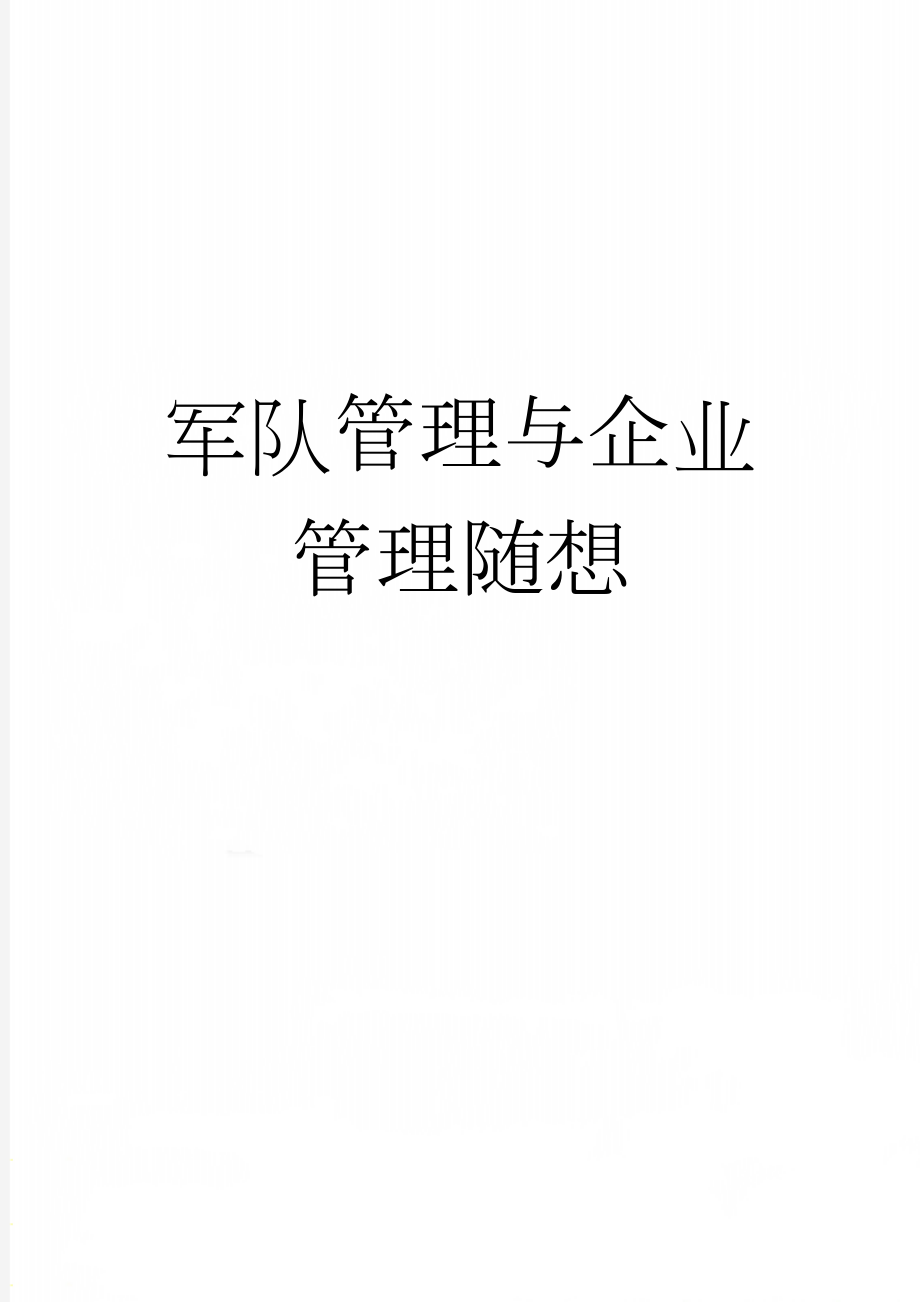 军队管理与企业管理随想(2页).doc_第1页