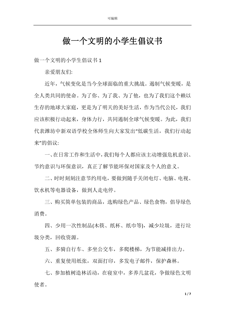 做一个文明的小学生倡议书.docx_第1页