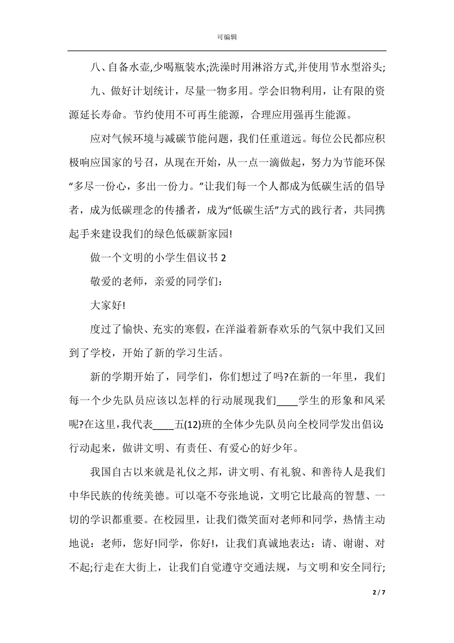 做一个文明的小学生倡议书.docx_第2页