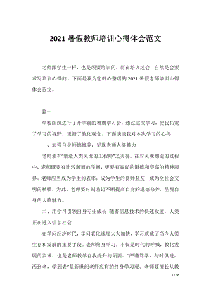 2021暑假教师培训心得体会范文.docx